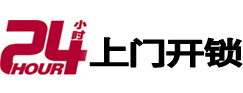 莱西24小时上门开锁公司